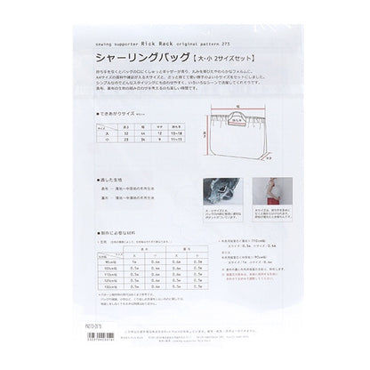 型紙 『シャーリングバッグ PA273-2073』