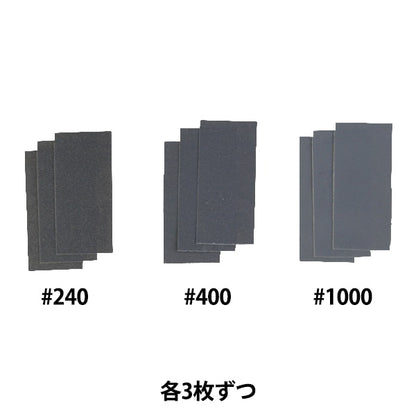 手芸材料 『耐水紙やすりセット 403342』