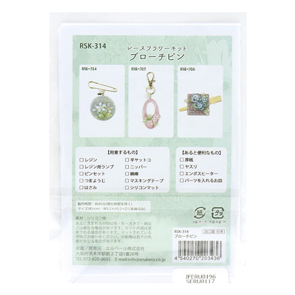 レジンキット 『レースフラワー ブローチピン RSK-314』 ERUBERU