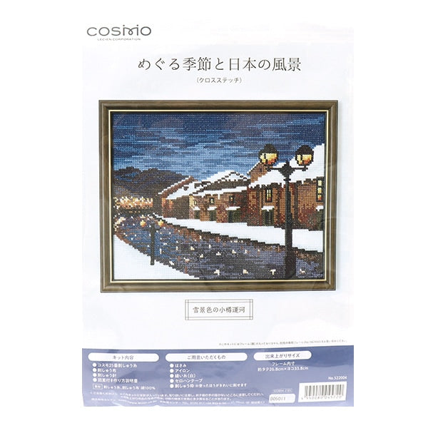 Комплект для вышивки «Сезон мегуру и японские пейзажи Зимний снежный снежный канал Otaru Canal 522004" Лекен Lecien Cosmo Cosmo
