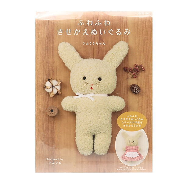手芸キット 『ふわふわきせかえぬいぐるみ フムうさちゃん H481-500