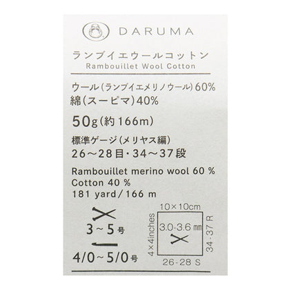 春夏毛糸 『Rambouillet Wool Cotton(ランブイエウールコットン) 2番色』 DARUMA ダルマ 横田