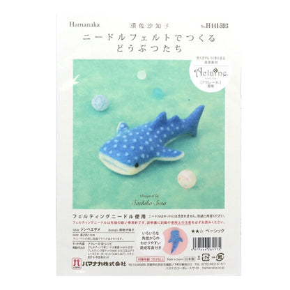 羊毛フェルトキット 『ニードルフェルトでつくるどうぶつたち ジンベエザメ H441-593』 Hamanaka ハマナカ