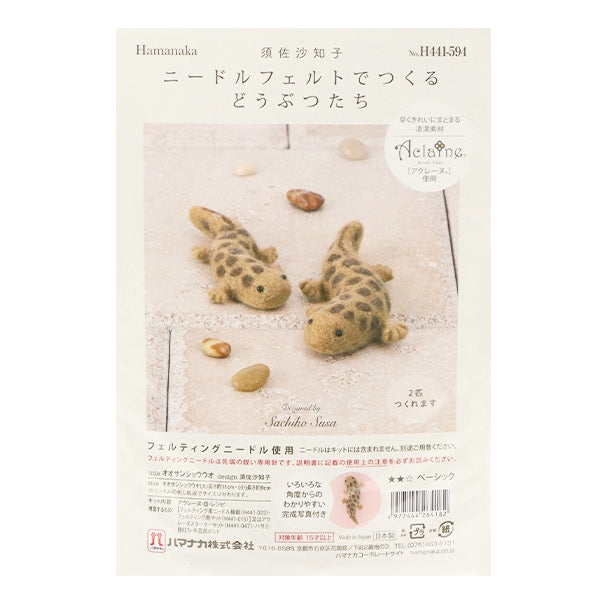 لباد الصوفمجموعة "الحيوانات المصنوعة من اللباد الإبرة: السمندل العملاق H441-594" Hamanaka