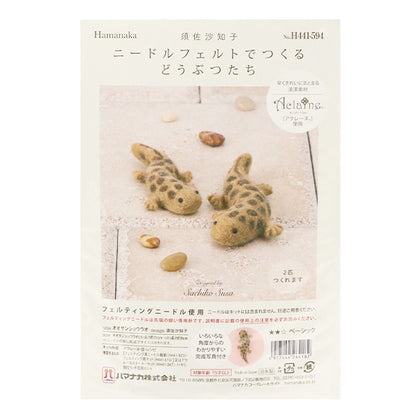 لباد الصوفمجموعة "الحيوانات المصنوعة من اللباد الإبرة: السمندل العملاق H441-594" Hamanaka