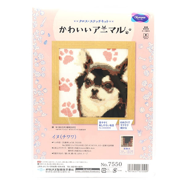 刺しゅうキット 『クロスステッチキット かわいいアニマル チワワ 7550