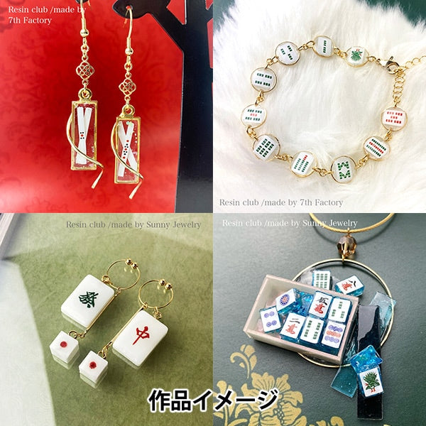 レジン材料 『麻雀牌 両面 RC-MJP-101』 レジンクラブ – Yuzawaya