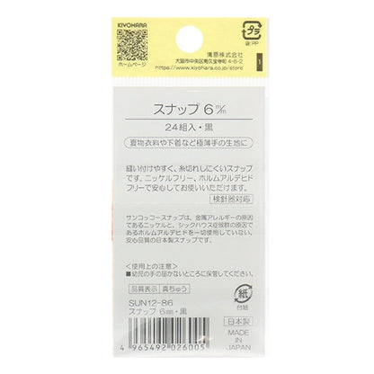 ボタン 『スナップ 6mm 黒 SUN12-86』 SUNCOCCOH サンコッコー KIYOHARA 清原