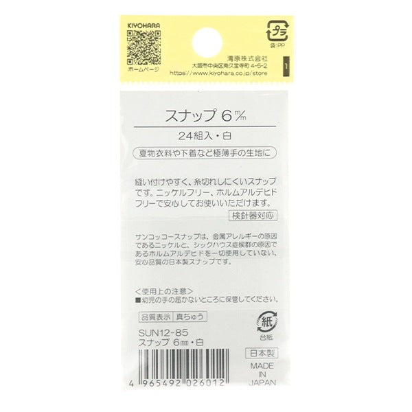 ボタン 『スナップ 6mm 白 SUN12-85』 SUNCOCCOH サンコッコー