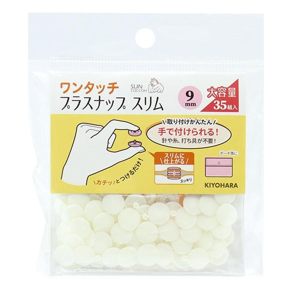 ボタン 『ワンタッチプラスナップスリム 9mm 大容量 オフホワイト SUN17-100』 SUNCOCCOH サンコッコー KIYOHARA 清原