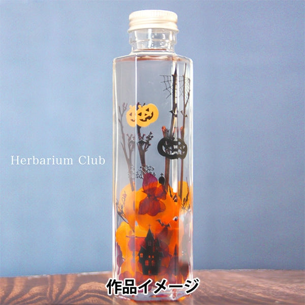 ハーバリウム用品 『ハーバリウムクラブ ハロウィン HR-HLW-101