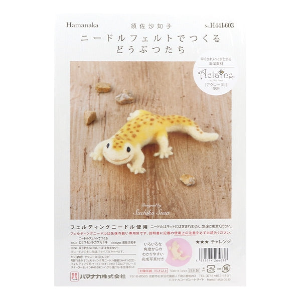 羊毛フェルトキット 『ニードルフェルトでつくるどうぶつたち ヒョウモントカゲモドキ H441-603』 Hamanaka ハマナカ