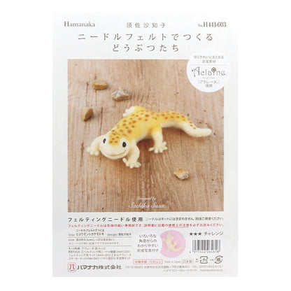 羊毛フェルトキット 『ニードルフェルトでつくるどうぶつたち ヒョウモントカゲモドキ H441-603』 Hamanaka ハマナカ
