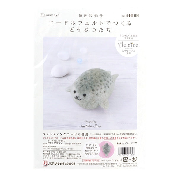 羊毛フェルトキット 『ニードルフェルトでつくるどうぶつたち ワモンアザラシ H441-603』 Hamanaka ハマナカ