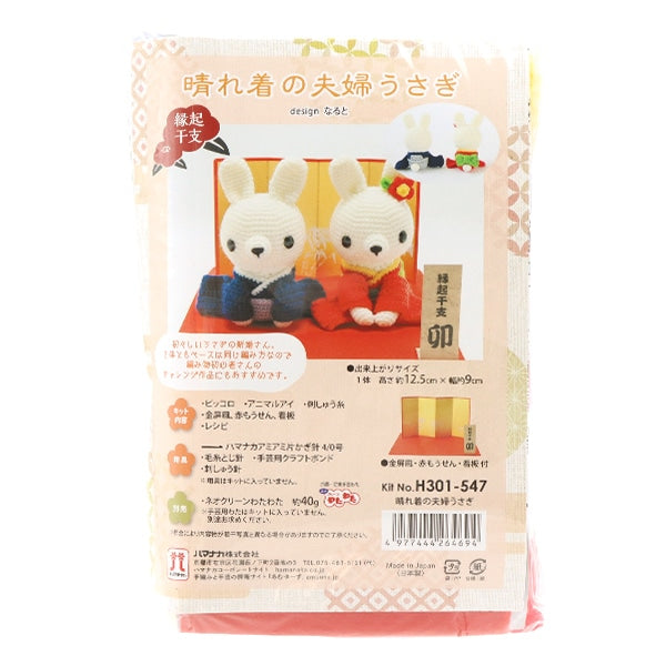 Handicraft kit "2023 zodiac kit Wearing couple rabbit H301-547" Hamanaka