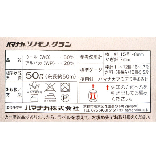 Fall and winterYarn "Sonomon Grand 161st color" Hamanaka