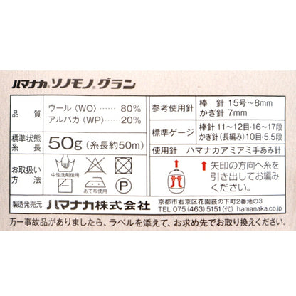 Fall and winterYarn "Sonomon Grand 161st color" Hamanaka