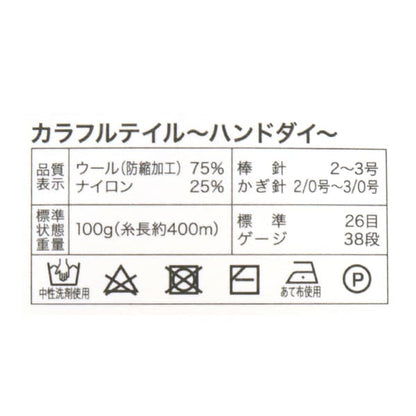 秋冬毛糸 『カラフルテイル ハンドダイ H10番色 AYFS22117』