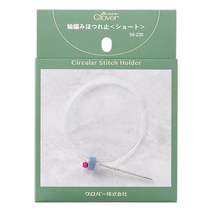 編み物用品 『輪編みほつれ止 ショート 55-235』 Clover クロバー