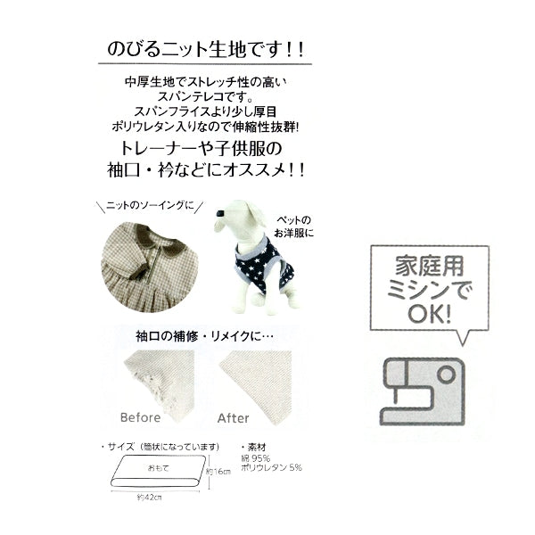 Repair cloth "Rib knit (spantereko) about 16cm width x 84cm Greju CP232" CAPTAIN captain