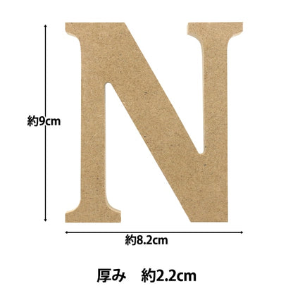 切り文字 『木製アルファベットMサイズ N AGF-05N』 ERUBERU エルベール