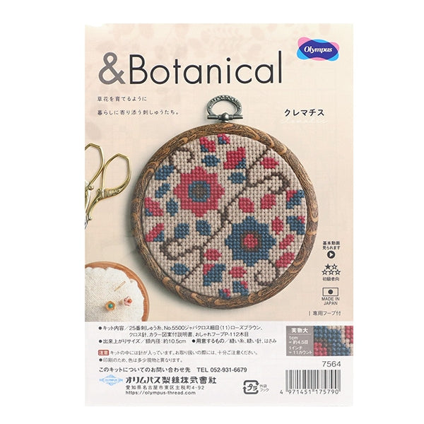 刺しゅうキット 『クロスステッチキット &Botanical クレマチス 7564