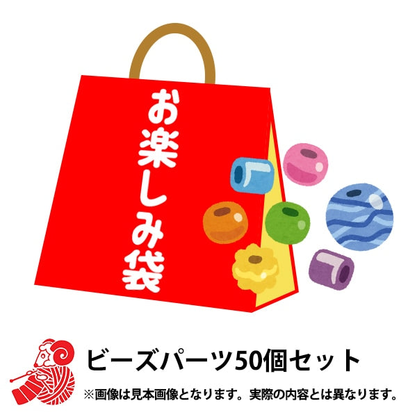 お楽しみ袋 『ビーズパーツ 50個セット 税抜3,980円』