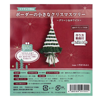 手芸キット 『マクラメで作るボーダーの小さなクリスマスツリー グリーン&ホワイト 40945』