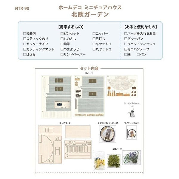 ミニチュアキット 『ホームデコナチュラルハウス 北欧ガーデン