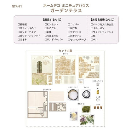 Miniature Kit "Home Deconational House Garden Terrace NTR-91" Eruberu Elbert