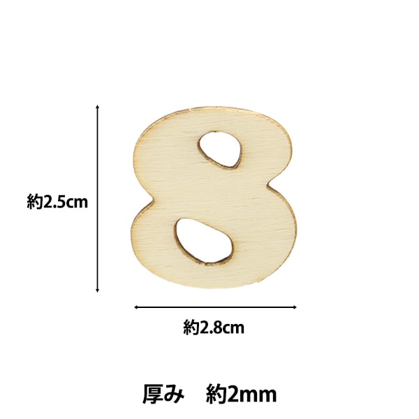 トールペイントパーツ 『カット数字 8 NAT-8036』 ERUBERU エルベール