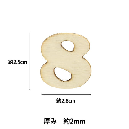 トールペイントパーツ 『カット数字 8 NAT-8036』 ERUBERU エルベール