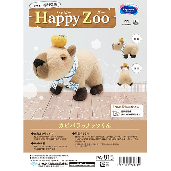 手芸キット 『Happy Zoo カピバラのナッツくん PA-815』 Olympus