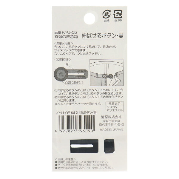 手芸パーツ 『伸ばせるボタン 黒 KYU-05』 KIYOHARA 清原 – Yuzawaya