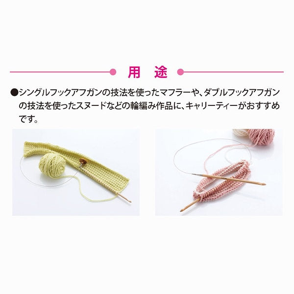 編み針 『キャリーティー 切り替え式竹アフガン針 単品 シャフト 4.50
