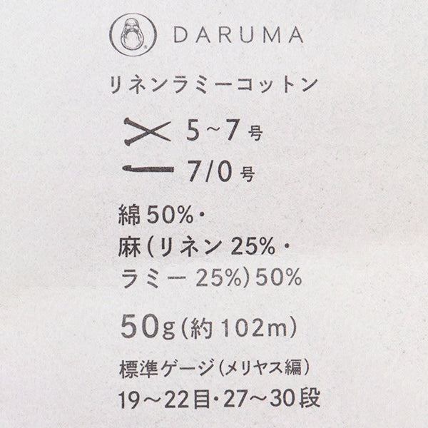 春夏毛糸 『リネンラミーコットン 並太 12番色』 DARUMA ダルマ 横田