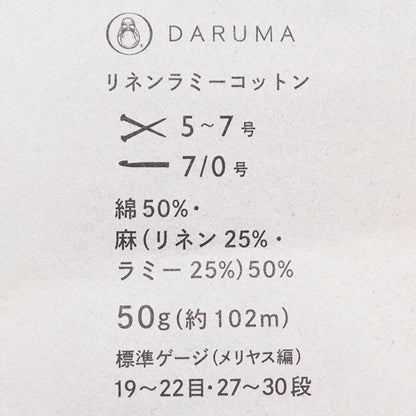 春夏毛糸 『リネンラミーコットン 並太 12番色』 DARUMA ダルマ 横田