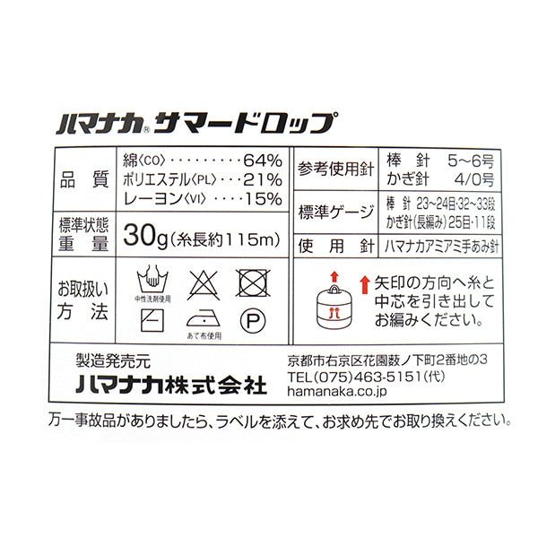 春夏毛糸 『サマードロップ 1番色』 Hamanaka ハマナカ