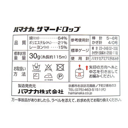 春夏毛糸 『サマードロップ 8番色』 Hamanaka ハマナカ