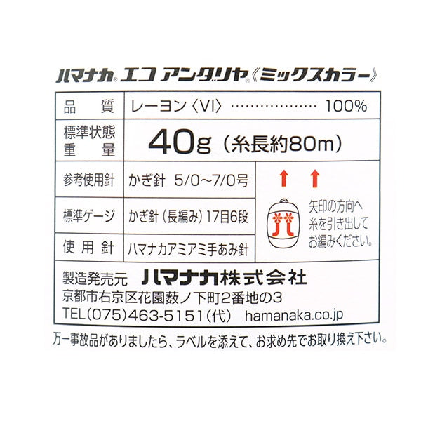 手芸糸 『エコアンダリヤ ミックスカラー 268番色』 Hamanaka ハマナカ