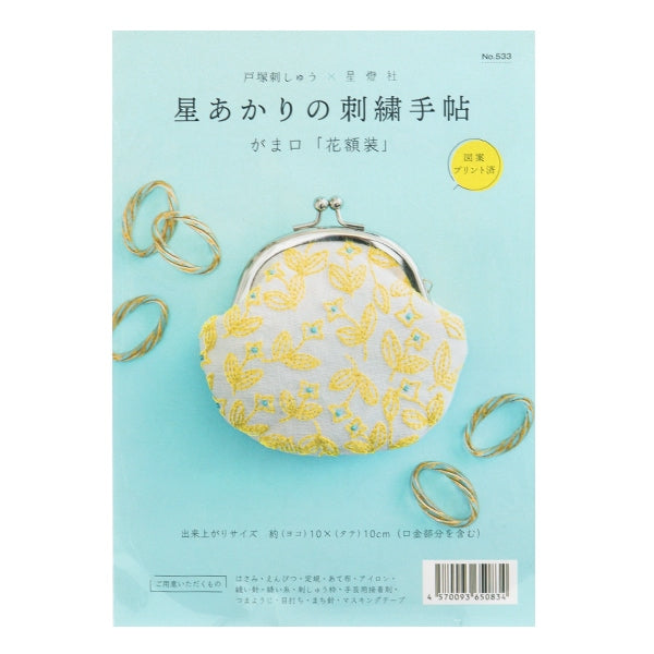 刺しゅうキット 『戸塚刺しゅう 星あかりの刺繍手帖 がま口 花額装 533