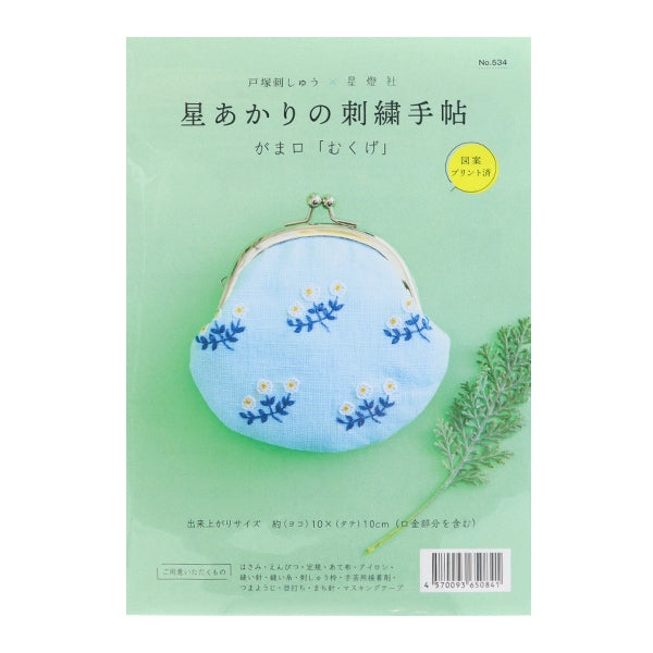 刺しゅうキット 『戸塚刺しゅう 星あかりの刺繍手帖2 がま口 むくげ