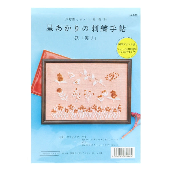 刺しゅうキット 『戸塚刺しゅう 星あかりの刺繍手帖2 額 実り 536