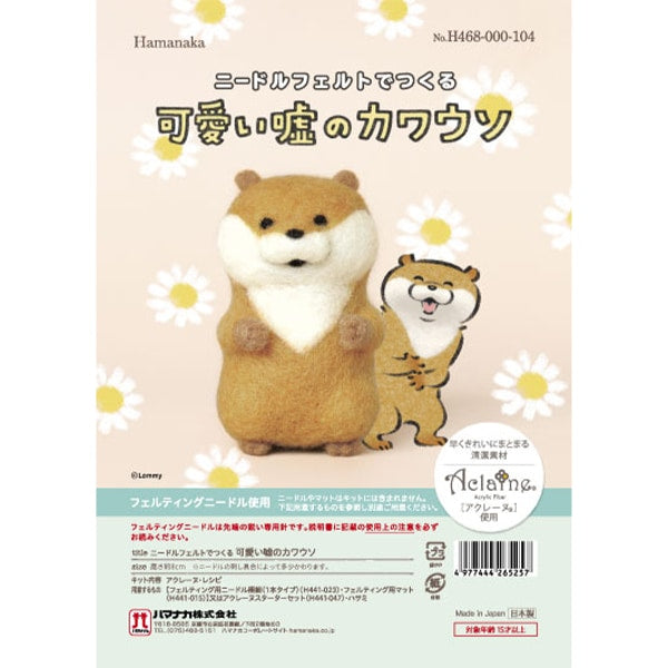 Needle feltingKit "Cute Lie's Eg, Cute Tour H468-000-104" Hamanaka