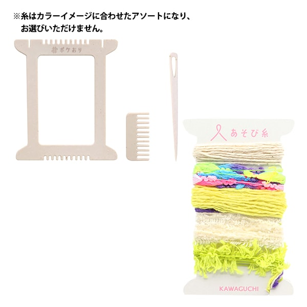 織り機 『ポケおりキット イエロー 15-425』 KAWAGUCHI カワグチ 河口
