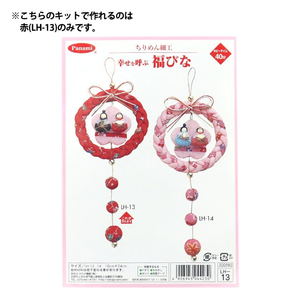 Handicraft kit "Chirimen Working Happiness Red LH-13" Panami Panami Takagi fiber