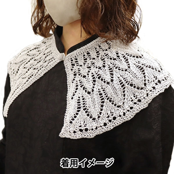 編み物キット 『エミーグランデで編むつけ衿 23TKY-1』 – Yuzawaya