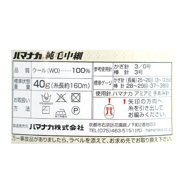秋冬毛糸 『純毛中細 49番色』 Hamanaka ハマナカ