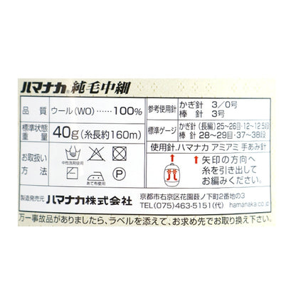 秋冬毛糸 『純毛中細 49番色』 Hamanaka ハマナカ