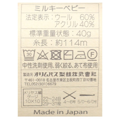 ベビー毛糸 『ミルキーベビー 25番色』 Olympus オリムパス